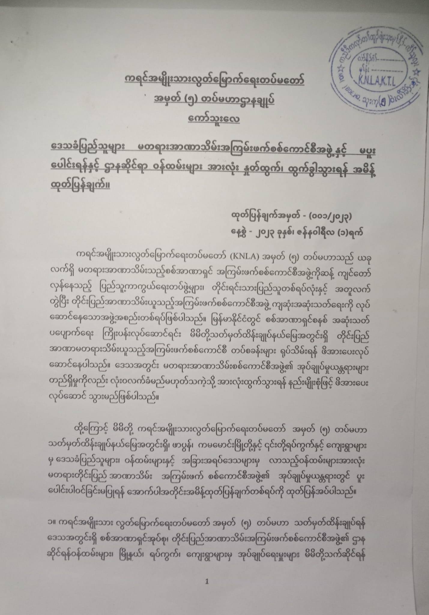 စစ်ကောင်စီလက်အောက်ခံ အုပ်ချုပ်ရေးမှူးများနှင့် ဝန်ထမ်းများအားလုံး ၁၀ရက်အတွင်းထွက်ခွာရန် KNLA တပ်မဟာ(၅) အမိန့်ထုတ်ပြန်