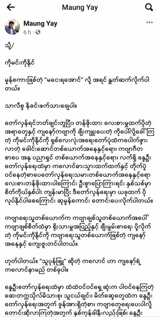 စစ်အာဏာရှင်ဖြုတ်ချရေး တသံထဲညီတချီထဲရုန်းတိုက်ပွဲဝင်မည့်ကိစ္စ ဦးမင်းကိုနိုင်နှင့် AA ဒုစစ်ဦးစီးချုပ် တို့က အပြန်အလှန် ပေးစာများဖြင့် ပြည်သူများကိုအသိပေး