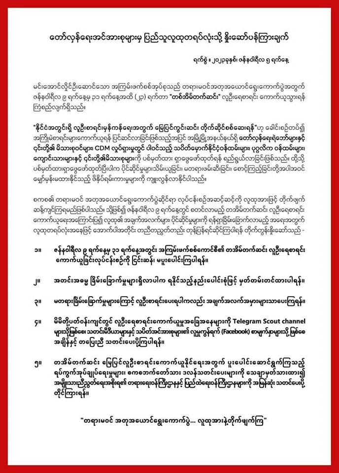 တော်လှန်ရေးအင်အားစုများ၏ပြည်သူများသို့ပန်ကြားချက်