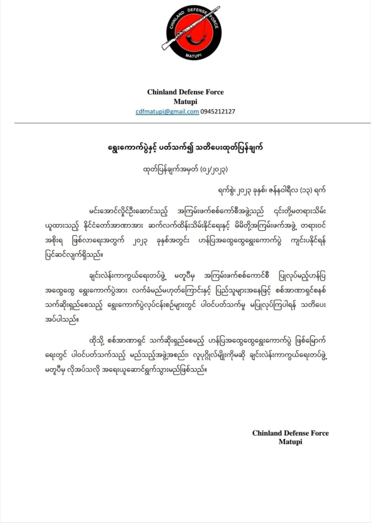 စစ်ကောင်စီ၏ ဟန်ပြရွေးကောက်ပွဲဖြစ်မြောက်ရေး ပါဝင်ပတ်သက်သည့် အဖွဲ့အစည်း၊ ပုဂ္ဂိုလ်များကို အရေးယူမည်ဟု မတူပီ CDFသတိပေး