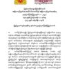 ပြည်သူ့တော်လှန်ရေးကြီး အောင်ပွဲခံသည်အထိ တော်လှန်ရေးအင်အားစုများအားလုံး သွေးစည်းညီညွတ်စွာ မဆုတ်မနစ် ကြိုးပမ်းဆောင်ရွက်သွားမည်ဟု ပူးတွဲကြေညာ