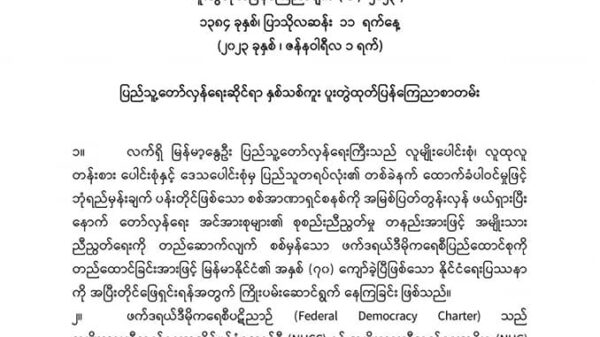 ပြည်သူ့တော်လှန်ရေးကြီး အောင်ပွဲခံသည်အထိ တော်လှန်ရေးအင်အားစုများအားလုံး သွေးစည်းညီညွတ်စွာ မဆုတ်မနစ် ကြိုးပမ်းဆောင်ရွက်သွားမည်ဟု ပူးတွဲကြေညာ