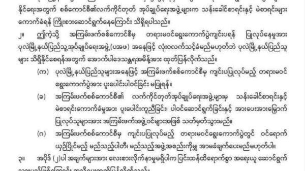 စစ်ကောင်စီ၏ တရားမဝင်ရွေးကောက်ပွဲအား ပူးပေါင်းပါဝင်ခြင်း၊ အားပေးခြင်း၊ ဝင်ရောက်ယှဉ် ပြိုင်ခြင်းမပြုရန် ပုလဲ(ပအဖ) ကြေညာ