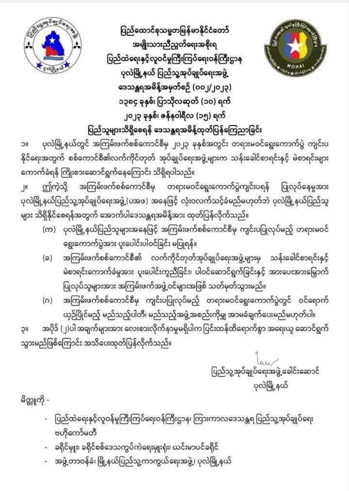 စစ်ကောင်စီ၏ တရားမဝင်ရွေးကောက်ပွဲအား ပူးပေါင်းပါဝင်ခြင်း၊ အားပေးခြင်း၊ ဝင်ရောက်ယှဉ် ပြိုင်ခြင်းမပြုရန် ပုလဲ(ပအဖ) ကြေညာ