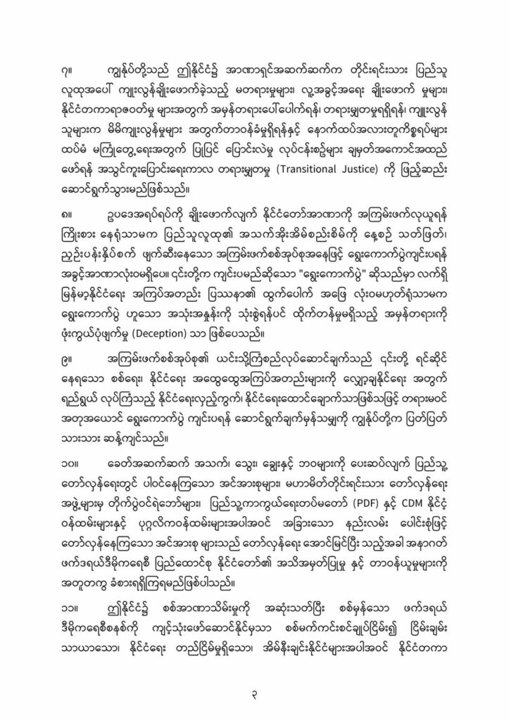 ပြည်သူ့တော်လှန်ရေးကြီး အောင်ပွဲခံသည်အထိ တော်လှန်ရေးအင်အားစုများအားလုံး သွေးစည်းညီညွတ်စွာ မဆုတ်မနစ် ကြိုးပမ်းဆောင်ရွက်သွားမည်ဟု ပူးတွဲကြေညာ