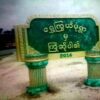 စစ်ကိုင်းမြို့နယ် ကြွယ်ပုံရွာရှိ စစ်အုပ်စုအား ဒေသတွင်း PDFများတိုက်ခိုက်