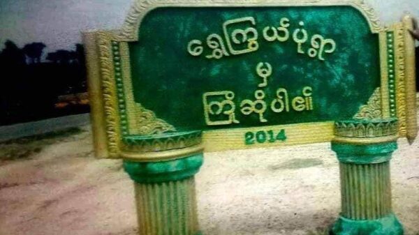 စစ်ကိုင်းမြို့နယ် ကြွယ်ပုံရွာရှိ စစ်အုပ်စုအား ဒေသတွင်း PDFများတိုက်ခိုက်
