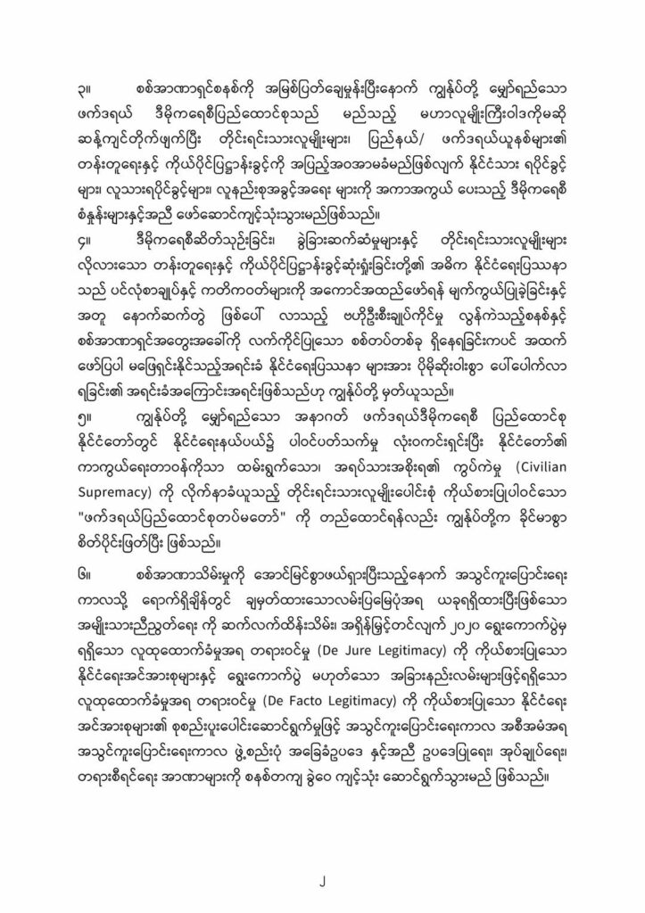ပြည်သူ့တော်လှန်ရေးကြီး အောင်ပွဲခံသည်အထိ တော်လှန်ရေးအင်အားစုများအားလုံး သွေးစည်းညီညွတ်စွာ မဆုတ်မနစ် ကြိုးပမ်းဆောင်ရွက်သွားမည်ဟု ပူးတွဲကြေညာ