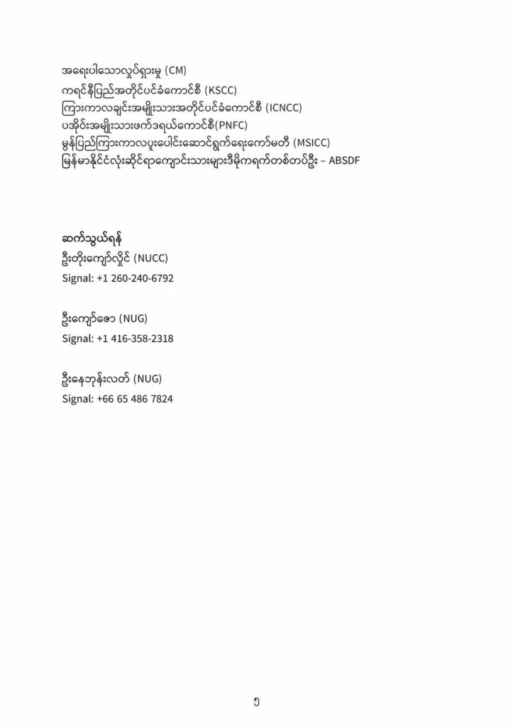 ပြည်သူ့တော်လှန်ရေးကြီး အောင်ပွဲခံသည်အထိ တော်လှန်ရေးအင်အားစုများအားလုံး သွေးစည်းညီညွတ်စွာ မဆုတ်မနစ် ကြိုးပမ်းဆောင်ရွက်သွားမည်ဟု ပူးတွဲကြေညာ