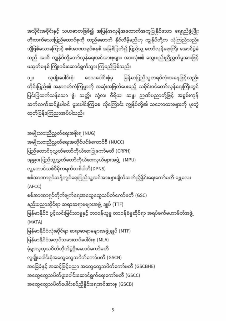 ပြည်သူ့တော်လှန်ရေးကြီး အောင်ပွဲခံသည်အထိ တော်လှန်ရေးအင်အားစုများအားလုံး သွေးစည်းညီညွတ်စွာ မဆုတ်မနစ် ကြိုးပမ်းဆောင်ရွက်သွားမည်ဟု ပူးတွဲကြေညာ