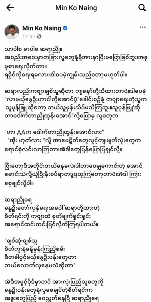 စစ်အာဏာရှင်ဖြုတ်ချရေး တသံထဲညီတချီထဲရုန်းတိုက်ပွဲဝင်မည့်ကိစ္စ ဦးမင်းကိုနိုင်နှင့် AA ဒုစစ်ဦးစီးချုပ် တို့က အပြန်အလှန် ပေးစာများဖြင့် ပြည်သူများကိုအသိပေး