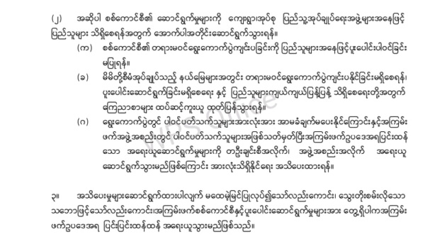 တရားမဝင်ရွေးကောက်ပွဲကျင်းပခြင်း ပူးပေါင်းဆောင်ရွက်ပါက ပြင်းထန်စွာအရေးယူမည်ဟု ထီးချိုင့်(ပအဖ) ကြေညာ