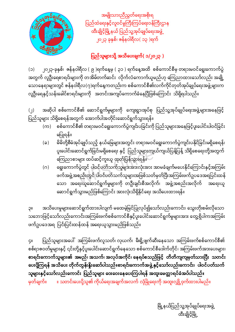 တရားမဝင်ရွေးကောက်ပွဲကျင်းပခြင်း ပူးပေါင်းဆောင်ရွက်ပါက ပြင်းထန်စွာအရေးယူမည်ဟု ထီးချိုင့်(ပအဖ) ကြေညာ