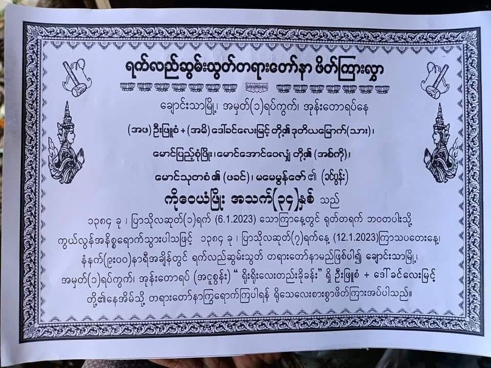 ရုပ်အ​လောင်းပြန်မရသည့်ပုသိမ်​ထောင်တွင်းသတ်ဖြတ်ခံရ​သောကို​ဝေယံဖြိုး အတွက်ရက်လည်ဆွမ်းသွပ်မည်