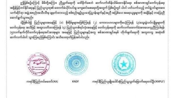 စစ်အာဏာရှင်တိုက်ဖျက်ရေးအဆုံးထိပါဝင်မည်ဟု BGF ဖွဲ့စည်းထားသည့် ကရင်နီ ကလလတအဖွဲ့က KA၊KNDF တို့နှင့်အတူ ပူးတွဲကြေညာ