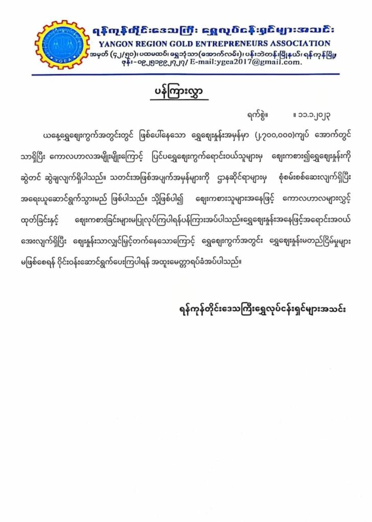 (ရန်ကုန်တိုင်းရွှေလုပ်ငန်းရှင်အသင်းကြေညာချက်နှင့်အပါတ်စဥ်ဂေါက်သီးရိုက်နေသောရွှေအသင်းမှ ပုဂ္ဂိုလ်များ။ ဓါတ်ပုံ-YRGA)
