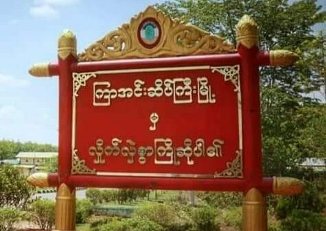 ကြာအင်းဆိပ်ကြီး - ဘုရားသုံးဆူလမ်းပိုင်းအသုံးပြုမှုတားမြစ်ရခြင်းကို KNU ပြောခွင့်ရှိသူရှင်း