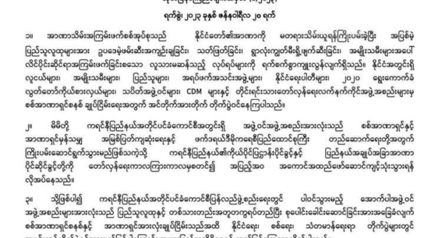 စစ်အာဏာရှင်အပါအဝင် အာဏာရှင်စနစ်အားလုံးချုပ်ငြိမ်းသည်အထိ အစွမ်းကုန်တိုက်ပွဲဝင်မည်ဟု ကတိပြုကြောင်း KSCCအဖွဲ့ဝင်များ ကြေညာ