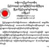စစ်အုပ်စု သက်ဆိုးရှည်ရေး တရားမဝင်ရွေးကောက်ပွဲ ပူးပေါင်းပါဝင်နေသူများကို ထိရောက်စွာ အရေးယူမည်ဟု ဝေါ(ပအဖ) သတိပေး