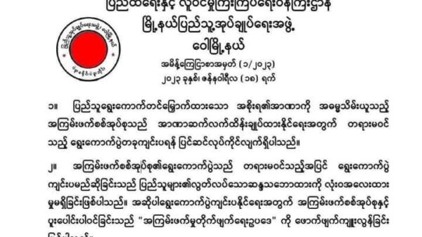 စစ်အုပ်စု သက်ဆိုးရှည်ရေး တရားမဝင်ရွေးကောက်ပွဲ ပူးပေါင်းပါဝင်နေသူများကို ထိရောက်စွာ အရေးယူမည်ဟု ဝေါ(ပအဖ) သတိပေး