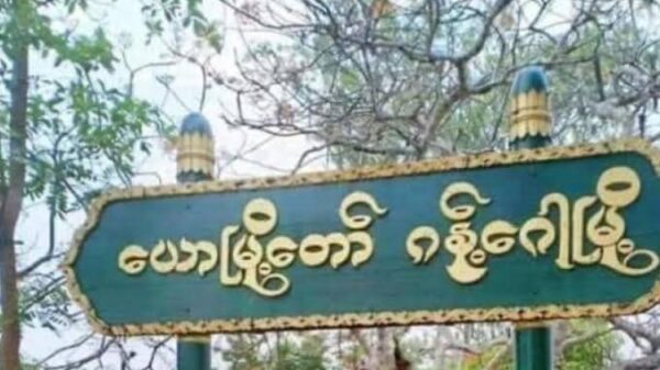 တရားမဝင်ရွေးကောက်ပွဲကျင်းပနိုင်ရေး လှုပ်ရှားဆောင်ရွက်မှုများရှိပါက သတင်းပေးတိုင်ကြားရန် ဂန့်ဂေါ(ပအဖ)ကြေညာ