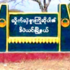ဒီပဲယင်းတွင် စစ်အုပ်စုညှင်းပန်းနှိပ်စက်ခံရပြီးနောက်ပြန်လွတ်လာသူ တစ်ပတ်အကြာတွင် သေဆုံး