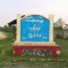 ရွှေဘိုနယ် တရော်တောရွာ မီးရှို့နေသည့် စစ်ကောင်စီတပ်အား လက်နက်ကြီးဖြင့် ပစ်ခတ်တိုက်ခိုက်