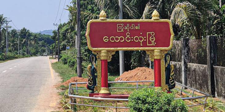 လောင်းလုံးမြို့တွင် လယ်ယာမြေများအကွက်ရိုက် ရောင်းချနေမှုများမပြုရန် လောင်းလုံး(ပအဖ) ထုတ်ပြန်