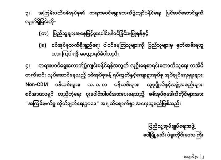 စစ်အုပ်စု သက်ဆိုးရှည်ရေး တရားမဝင်ရွေးကောက်ပွဲ ပူးပေါင်းပါဝင်နေသူများကို ထိရောက်စွာ အရေးယူမည်ဟု ဝေါ(ပအဖ) သတိပေး
