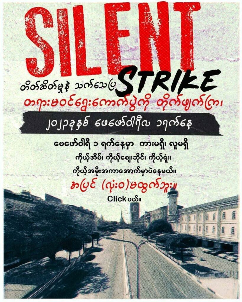 အသံတိတ်သပိတ်မှာ ပူးပေါင်းပါဝင်ကြဖို့ မန္တလေးတော်လှန်ရေးအင်အားစုတွေတိုက်တွန်း