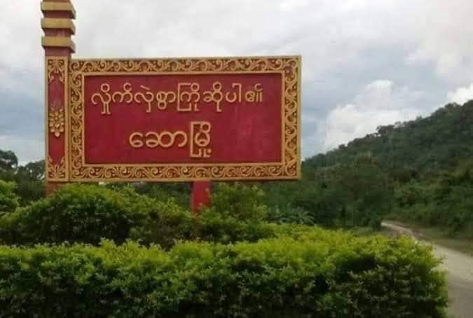 ဆောနယ် မြောက်ပိုင်းကို စစ်ကောင်စီစစ်ကြောင်းနှစ်ခုဝင်ရောက်၊ ပစ်ခတ်မှုများဖြစ်နေ ဒေသတွင်းကျေးရွာများကို ရှောင်ခိုင်းထား