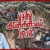 "ပွဲနှစ်ပွဲ ထိပ်တိုက်တိုးမယ့် ၂၀၂၃"