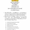 NUG အစိုးရ ပညာရေးဝန်ကြီးဌာနက ကြားကာလပြည်သူ့အခြေပြု ပညာရေးကျောင်းစာရင်းများ ထုတ်ပြန်