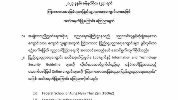 NUG အစိုးရ ပညာရေးဝန်ကြီးဌာနက ကြားကာလပြည်သူ့အခြေပြု ပညာရေးကျောင်းစာရင်းများ ထုတ်ပြန်