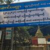 မုံရွာနဲ့ အနီးတဝိုက် အားထားရာ ပရဟတိဆေးခန်းကို စစ်ကောင်စီတပ် ဝင်စီးခဲ့