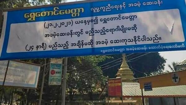 မုံရွာနဲ့ အနီးတဝိုက် အားထားရာ ပရဟတိဆေးခန်းကို စစ်ကောင်စီတပ် ဝင်စီးခဲ့