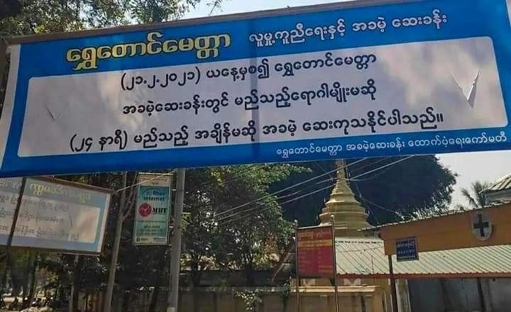 မုံရွာနဲ့ အနီးတဝိုက် အားထားရာ ပရဟတိဆေးခန်းကို စစ်ကောင်စီတပ် ဝင်စီးခဲ့