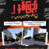 နွေဦးတော်လှန်ရေး (၂)နှစ်ပြည့် ဖေဖော်ဝါရီ ၁ရက်တွင် အသံတိတ်သပိတ်ပြုလုပ်ရန် တော်လှန်ရေးအင်အားစုများ နှိုးဆော်