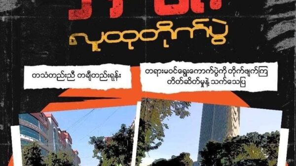 နွေဦးတော်လှန်ရေး (၂)နှစ်ပြည့် ဖေဖော်ဝါရီ ၁ရက်တွင် အသံတိတ်သပိတ်ပြုလုပ်ရန် တော်လှန်ရေးအင်အားစုများ နှိုးဆော်