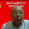 ထိန်းချုပ်နယ်မြေများ ပိုမိုခိုင်မာတောင့်တင်းအောင် ကြိုးစားရန် NUGပြည်ထောင်စုဝန်ကြီးချုပ်ပြော