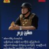 စစ်ကောင်စီ​၏ ပင်မအရင်းကို တူးဖြိုပစ်ရမည့်အချိန်ရောက်ပြီဟု ယာယီသမ္မတက တိုင်းရင်းသားပြည်သူများထံ သတင်းစကားပါး
