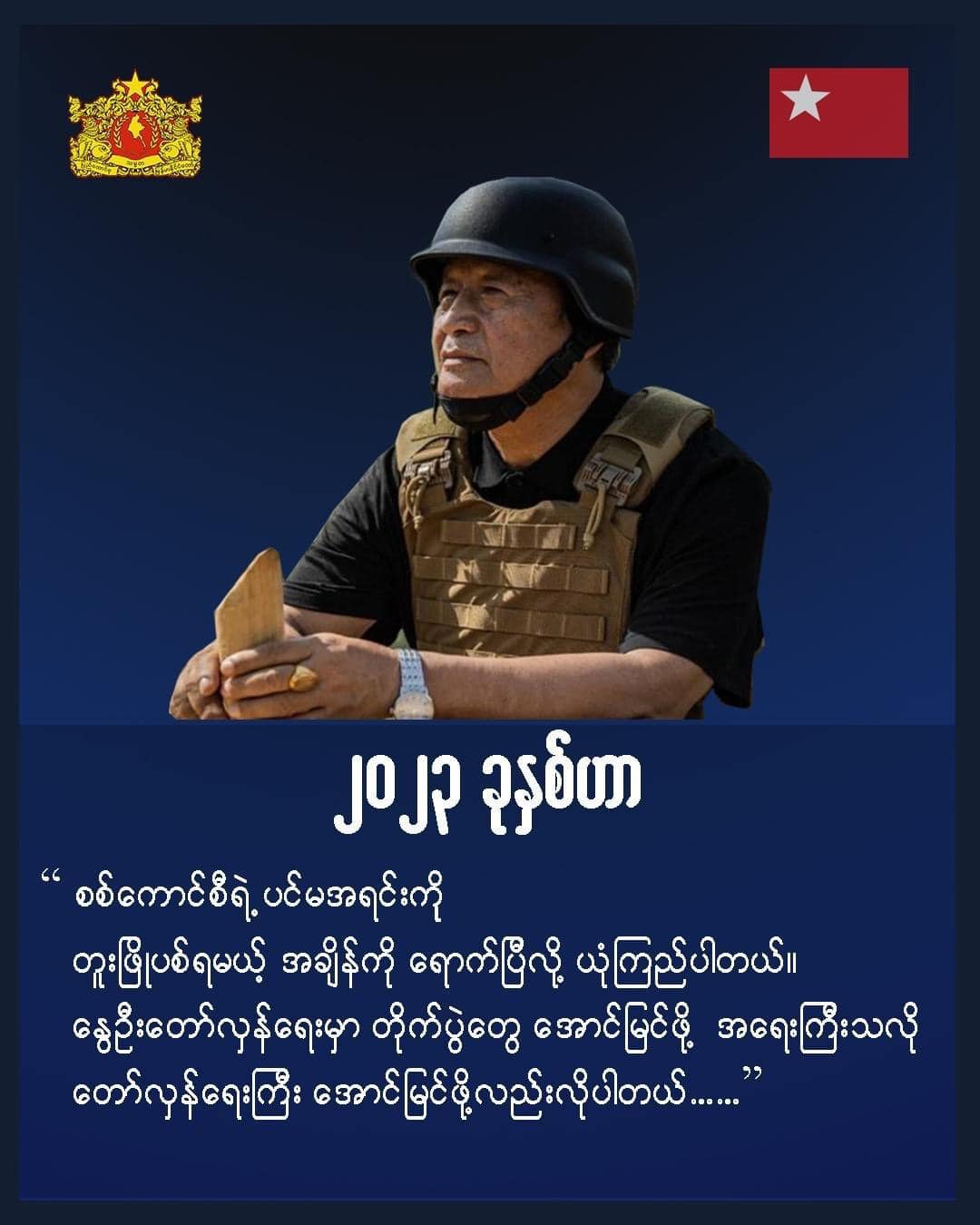 စစ်ကောင်စီ​၏ ပင်မအရင်းကို တူးဖြိုပစ်ရမည့်အချိန်ရောက်ပြီဟု ယာယီသမ္မတက တိုင်းရင်းသားပြည်သူများထံ သတင်းစကားပါး