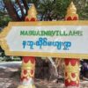 နဘူးအိုင်ကျေးရွာအဝင်အား တွေ့ရစဥ်၊ ဓာတ်ပုံ-Cj