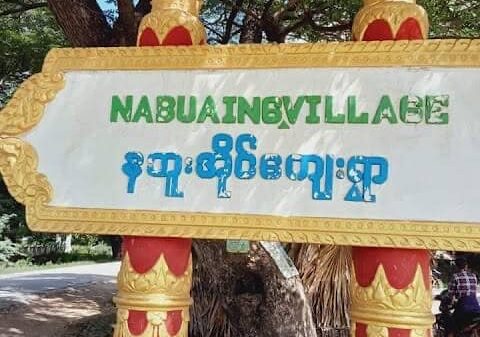 နဘူးအိုင်ကျေးရွာအဝင်အား တွေ့ရစဥ်၊ ဓာတ်ပုံ-Cj