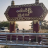 ပေါက်မြို့အဝင် တစ်နေရာကို တွေ့ရစဥ်၊ ဓာတ်ပုံ - Cj