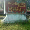 လောင်းရှည်မြို့ရှိ စစ်ကောင်စီတပ်စွဲရာနေရာများကို PDF ပူးပေါင်းတပ်ဖွဲ့များ တိုက်ခိုက်