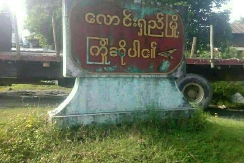 လောင်းရှည်မြို့ရှိ စစ်ကောင်စီတပ်စွဲရာနေရာများကို PDF ပူးပေါင်းတပ်ဖွဲ့များ တိုက်ခိုက်