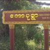 မုံရွာမြို့နယ် တောပုပျူစခန်းတိုက်ခိုက်ရာ သုံးဦးသေဟု PDFပြော