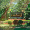 အောင်လံမြို့နယ်တွင် စစ်အုပ်စု ဒေသကာကွယ်ရေးတပ်များ ခြုံခိုတိုက်ခိုက်