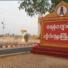 ရေနံချောင်းမြို့ စစ်ကောင်စီ​၏ ယာပြင်စစ်ဆေးရေးဂိတ်တိုက်ခိုက်ခံရပြီး သုံးဦးသေ